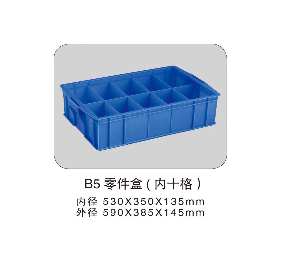 128 B5零件盒(内十格).jpg