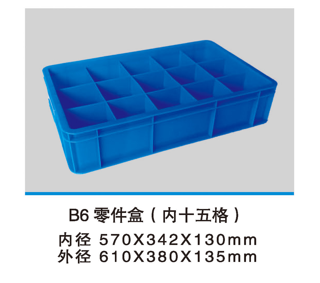 B6零件盒(内十五格).jpg